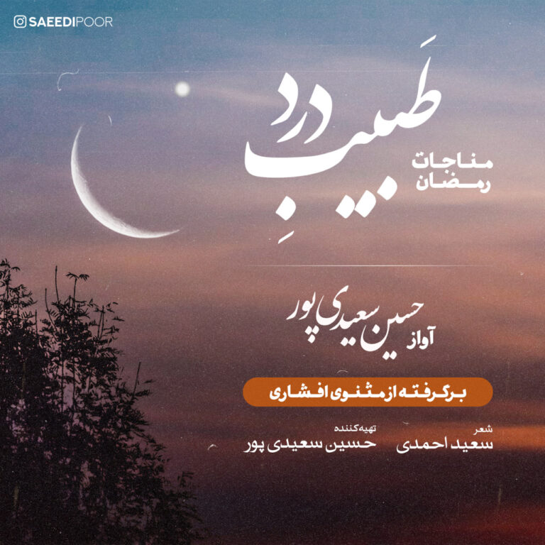 دانلود آهنگ حسین سعیدی پور طبیب درد ( مناجات رمضان )